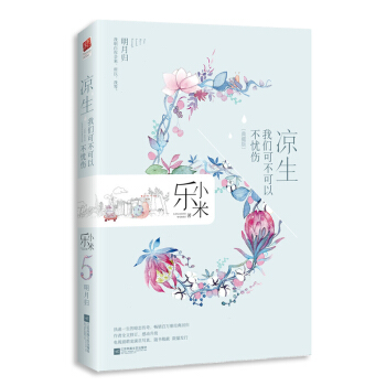 正版现货｜凉生，我们可不可以不忧伤5明月归（典藏版）乐小米著钟汉良马天宇孙怡主演电视剧原著言情小说青 pdf epub mobi 电子书 下载
