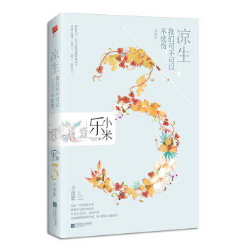 正版现货|凉生,我们可不可以不忧伤3子夜歌（典藏版）乐小米著钟汉良马天宇孙怡主演电视剧原著言情小说青 pdf epub mobi 电子书 下载