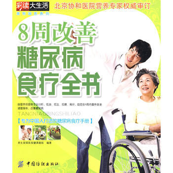 9787506457729 8周改善糖尿病食疗全书 中国纺织出版社 养生堂国医保健课题组 pdf epub mobi 电子书 下载