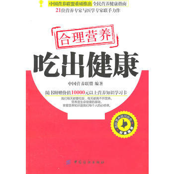 9787506469326 合理营养 吃出健康 中国纺织出版社 中国营养联盟著 pdf epub mobi 电子书 下载