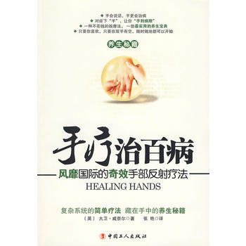 手疗治百病-风靡国际的奇效手部反射疗法 pdf epub mobi 电子书 下载