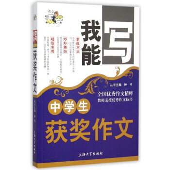 正版現貨 鍾書麥芒作文 中學生獲奬作文 我能寫作文精粹 名師授作文技巧 初中生寫作書籍 初中語文寫作