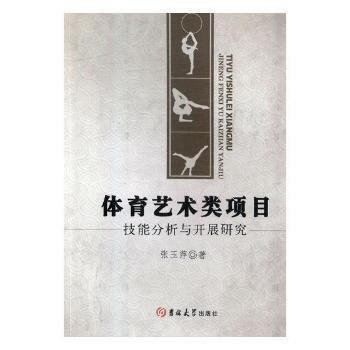 体育艺术类项目技能分析与开展研究 9787567796515 吉林大学出版社 pdf epub mobi 电子书 下载
