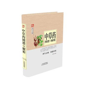 中草药图谱与解析 9787557634407 天津科学技术出版社 pdf epub mobi 电子书 下载