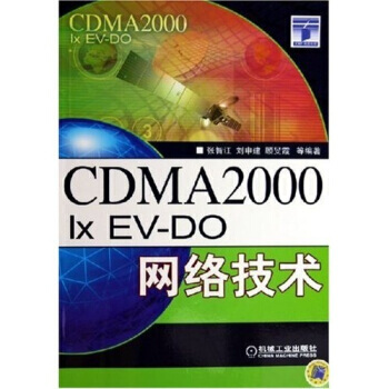 9787111168683 CDMA2000 1xEV-DO網絡技術 機械工業齣版社 張智 pdf epub mobi 電子書 下載