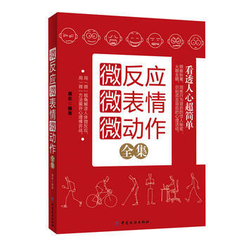 9787506491921 微反应微表情微动作全集 中国纺织出版社 易东 pdf epub mobi 电子书 下载