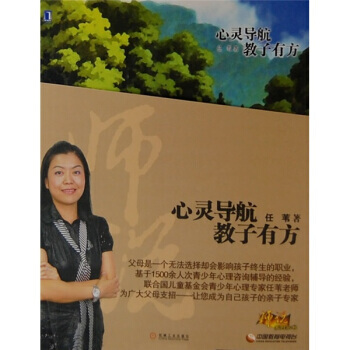 9787111234548 心灵导航教子有方 机械工业出版社 任苇 pdf epub mobi 电子书 下载