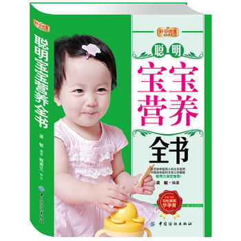 9787506485623 好孕优生钻石系列：聪明宝宝营养全书 中国纺织出版社 梁毓著 pdf epub mobi 电子书 下载