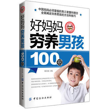 9787506486903 好妈妈穷养男孩100招 中国纺织出版社 姚美海 pdf epub mobi 电子书 下载
