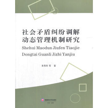 社會矛盾糾紛調解動態管理機製研究 硃恪鈞 9787550429017