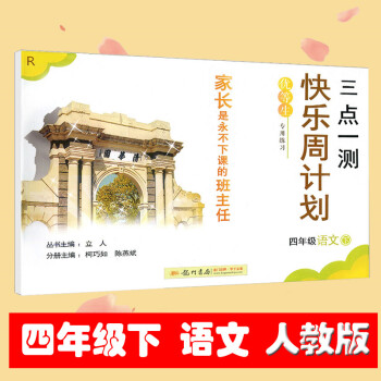 2018春 三點一測 快樂周計劃 語文 四年級下冊 小學4年級下課時特訓同步練習期末測試 小學生活頁