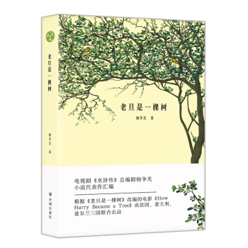 正版现货 老旦是一棵树 电视剧《水浒传》总编剧杨争光小说代表作汇编 收录了黑风景/赌徒/老旦是一棵树 pdf epub mobi 电子书 下载