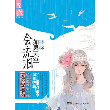 如果天空会流泪 pdf epub mobi 电子书 下载