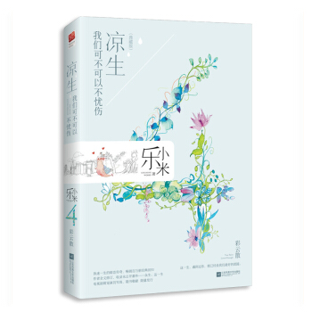 正版现货｜凉生，我们可不可以不忧伤4彩云散（典藏版）乐小米著钟汉良马天宇孙怡主演电视剧原著言情小说青 pdf epub mobi 电子书 下载