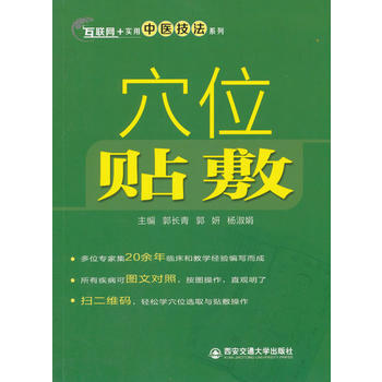 穴位贴敷(互联网+实用中医技法系列) 9787560595092 西安交通大学出版社 pdf epub mobi 电子书 下载