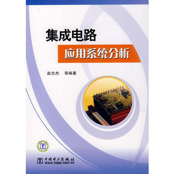 9787508352527 集成電路應用係統分析 中國電力齣版社 趙誌傑 pdf epub mobi 電子書 下載