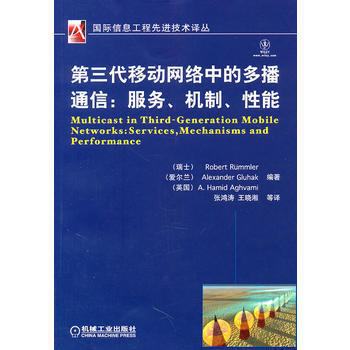 9787111350835 第三代移动网络中的多播通信：服务、机制、性能 机械工业出版社 pdf epub mobi 电子书 下载