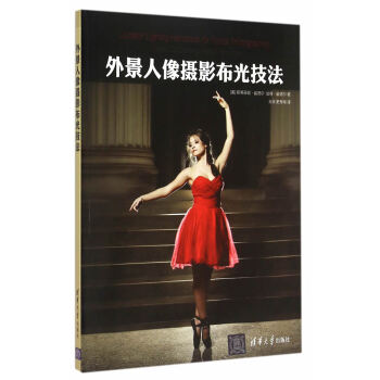 外景人像攝影布光技法 (美)翟德爾,(美)霍德爾,王浩,史秀梅 9787302394839