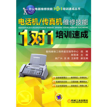 9787111349617 电话机/传真机维修技能“1对1”培训速成 机械工业出版社 韩雪 pdf epub mobi 电子书 下载