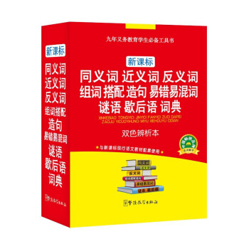 正版现货丨新课标同义词近义词反义词组词搭配造句易错易混词谜语歇后语词典 双色辨析 小学生字典词典语文 pdf epub mobi 电子书 下载