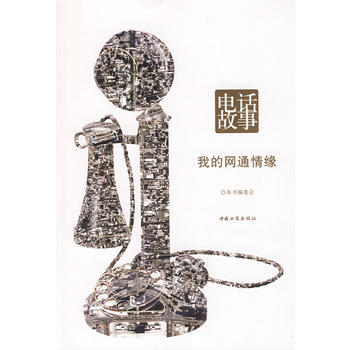 电话故事 我的网通情缘 pdf epub mobi 电子书 下载