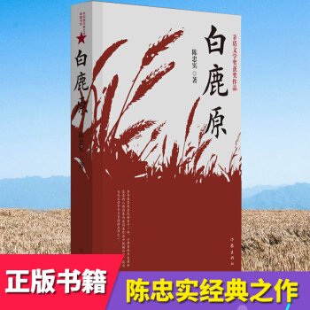 正版 白鹿原 陈忠实长篇小说无删茅盾文学奖获奖作品 中国现当代小说书籍 畅销书排行榜同名电视剧电影现 pdf epub mobi 电子书 下载