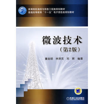 9787111286349 微波技术(第2版) 机械工业出版社 董金明 林萍实 邓晖著 pdf epub mobi 电子书 下载