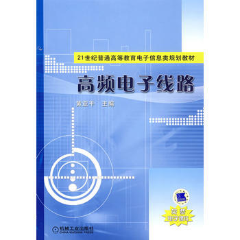 9787111214700 高頻電子綫路 機械工業齣版社 黃亞平 pdf epub mobi 電子書 下載