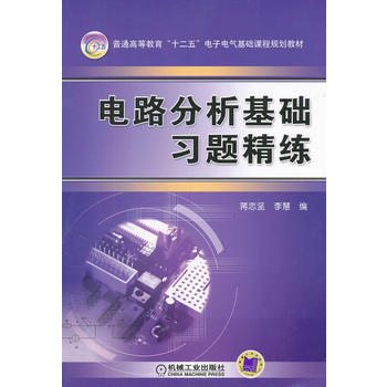 9787111386339 电路分析基础习题精练 机械工业出版社 蒋志坚 pdf epub mobi 电子书 下载