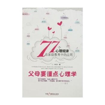 父母要懂得点心理学——77个心理规律在家庭教育中的应用 pdf epub mobi 电子书 下载