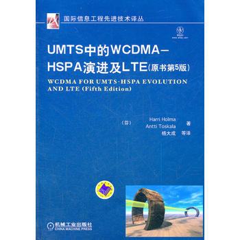 9787111366850 UMTS中的WCDMA – HSPA演进及LTE(原书第5版) pdf epub mobi 电子书 下载