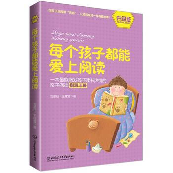 每个孩子都能爱上阅读(升级版) pdf epub mobi 电子书 下载