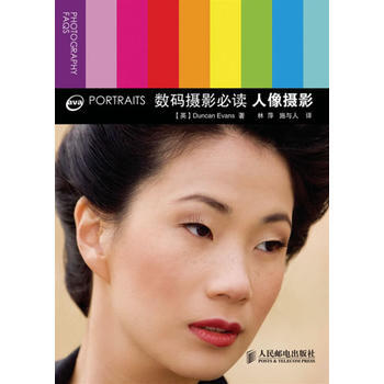 数码摄影必读：人像摄影 pdf epub mobi 电子书 下载