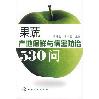 9787122020239 果蔬产地保鲜与病害防治530问 化学工业出版社 高海生,李汉臣 pdf epub mobi 电子书 下载