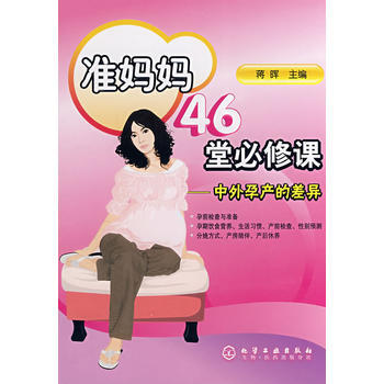 9787122024299 准妈妈46堂必修课中外孕产的差异 暂无 蒋晖 pdf epub mobi 电子书 下载