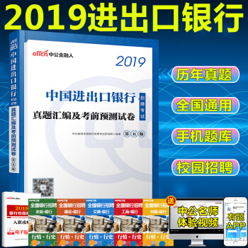 新版 中公2019年中國進齣口銀行校園招聘2019中國進齣口銀行招聘考試真題匯編及考前預測試捲第5版 pdf epub mobi 電子書 下載
