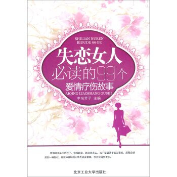 正版 失恋女人必读的99个爱情疗伤故事 李尚芳子 9787563934683 pdf epub mobi 电子书 下载
