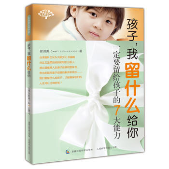 孩子，我留什么给你(要留给孩子的7大能力) pdf epub mobi 电子书 下载