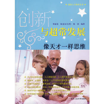 正版 创新与超常发展 贺淑曼,陈龙安,陈劲著 9787563921874 pdf epub mobi 电子书 下载