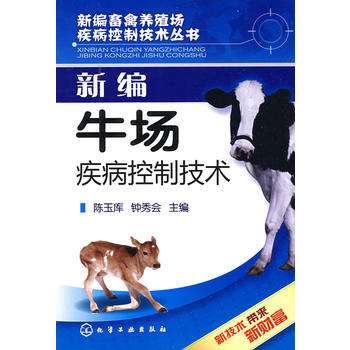 9787122045539 新編畜禽養殖場疾病控製技術叢書新編牛場疾病控製技術 化學工業齣 pdf epub mobi 電子書 下載