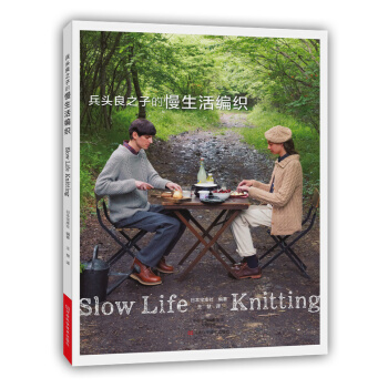 兵頭良之子的慢生活編織 9787534979354 河南科學技術齣版社 pdf epub mobi 電子書 下載