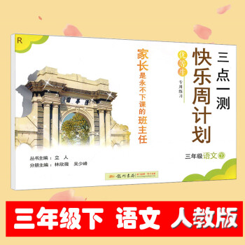 2018春 三点一测 快乐周计划 语文 三年级下册 小学3年级下课时特训同步练习期末测试 小学生活页 pdf epub mobi 电子书 下载