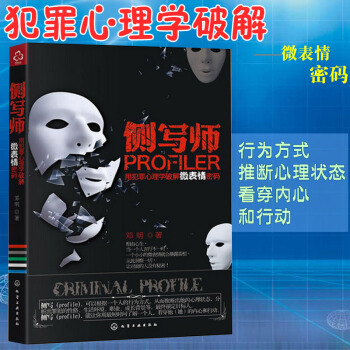 正版 侧写师 用犯罪心理学破解微表情密码 行为心理学催眠术微表情FBI读心术犯罪心理学入门图书潜意识 pdf epub mobi 电子书 下载