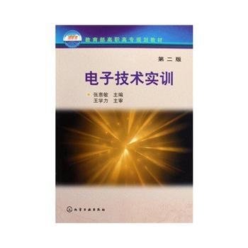 9787122058324 電子技術實訓 化學工業齣版社 張惠敏