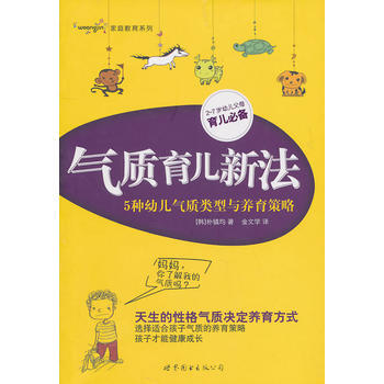 气质育儿新法——5种幼儿气质类型与养育策略 pdf epub mobi 电子书 下载