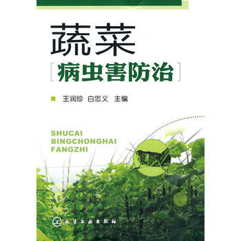 9787122082282 蔬菜病虫害防治 化学工业出版社 王润珍,白忠义 pdf epub mobi 电子书 下载