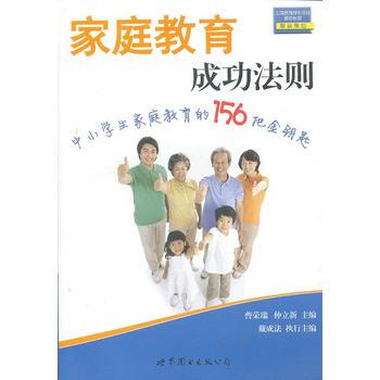 家庭教育成功法则--中小学生家庭教育的156把金钥匙 pdf epub mobi 电子书 下载
