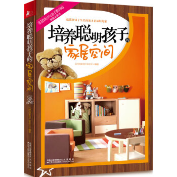 正版 培养聪明孩子的家居空间 《时尚家居》杂志社 9787214067227 pdf epub mobi 电子书 下载
