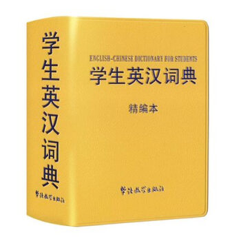 正版现货丨学生英汉词典：精编 学生中英互译词典 初高中英文词典汉英互译多功能英汉词典书籍 初学英语词 pdf epub mobi 电子书 下载