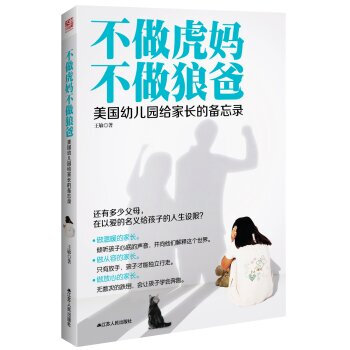 正版 不做虎妈 不做狼爸 王敏 9787214113054 pdf epub mobi 电子书 下载